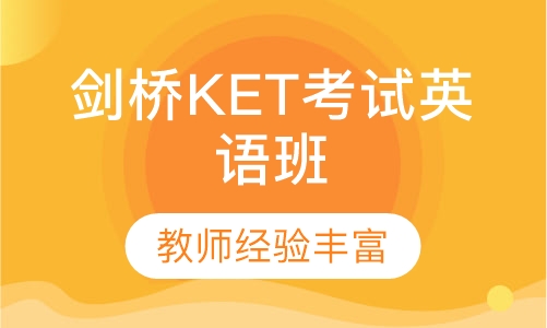 剑桥KET考试英语班