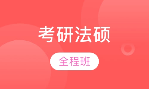 2018年考研法硕全程班
