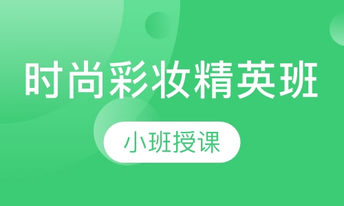 时尚彩妆精英班