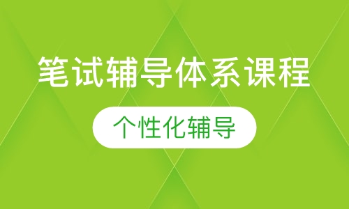 笔试辅导体系课程