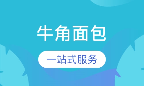 牛角面包