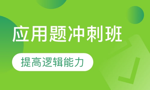 小学数学应用题冲刺班