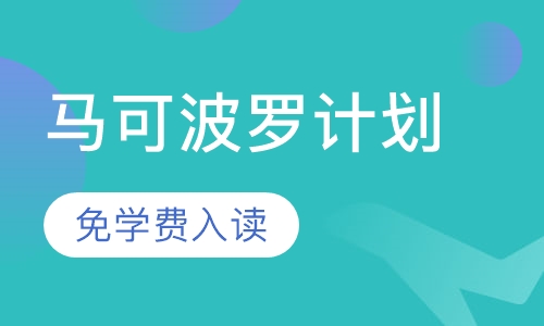 马可波罗计划