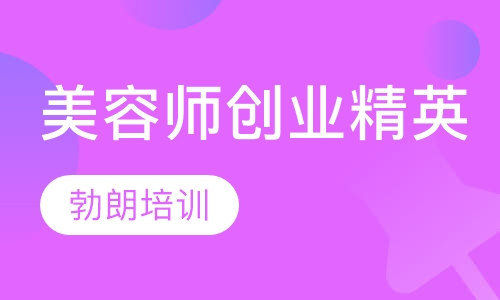 专业师创业精英课程