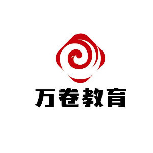 烟台万卷教育科技有限公司