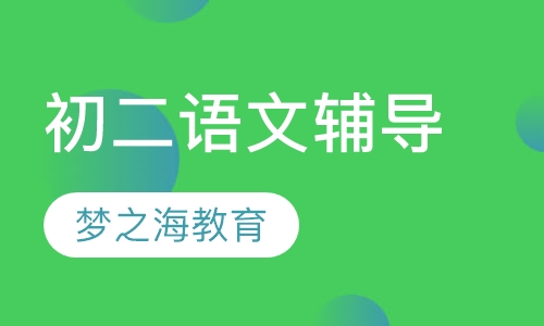 初二语文辅导