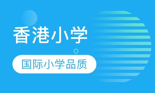 香港小学课堂
