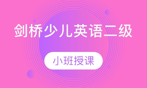 剑桥少儿英语二级（Movers）