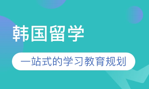 韩国留学