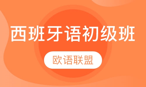 西班牙语初级班