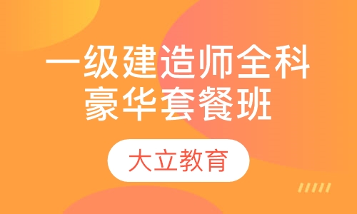一级建造师全科豪华套餐班