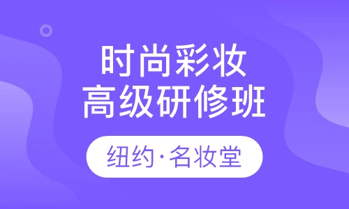 影楼时尚彩妆高级研修班