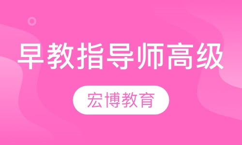 人保部早教指导师(高级)