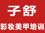 石家庄子舒彩妆美甲培训