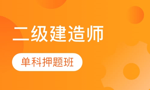 二级建造师单科班