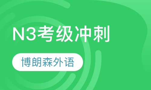 N3考级冲刺