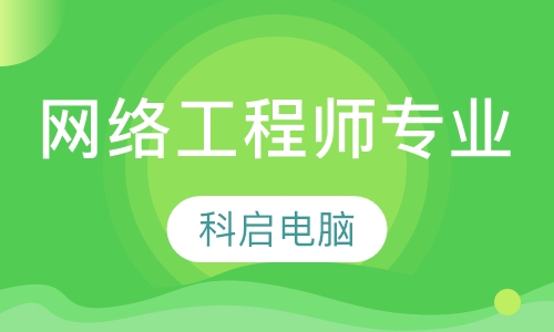 网络工程师专业