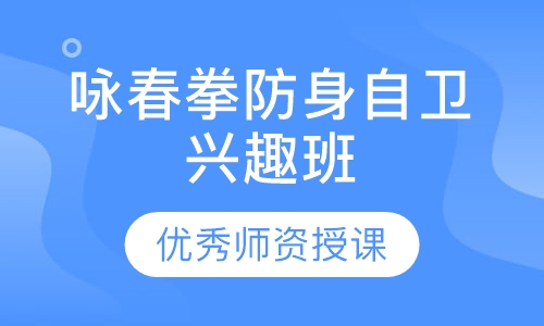 咏春拳防身自卫兴趣班