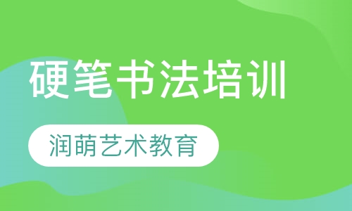 硬笔书法培训
