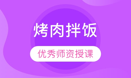烤肉拌饭