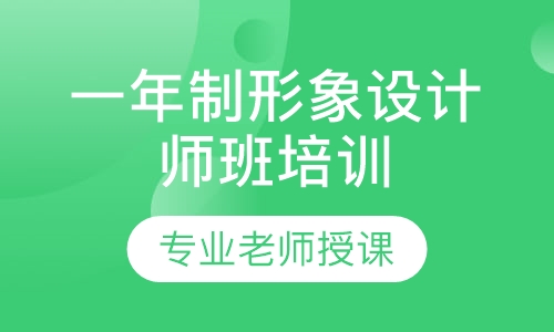 一年制形象设计师班培训