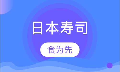 日本寿司
