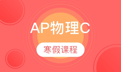 寒假课程AP物理C