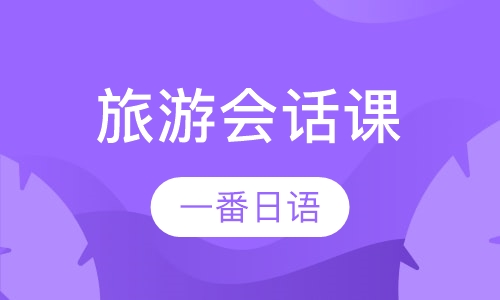 旅游会话课