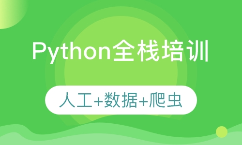 Python全栈培训