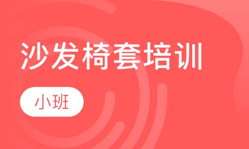 沙发椅套培训