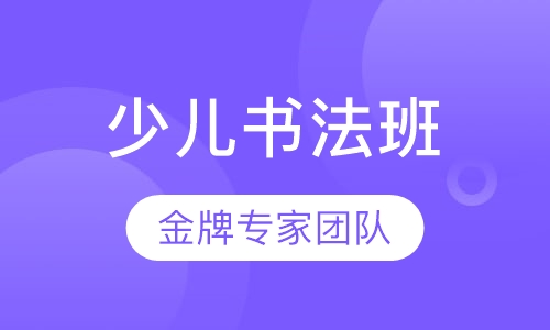 少儿书法班