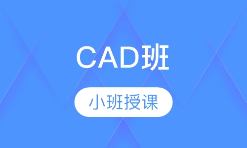 CAD班