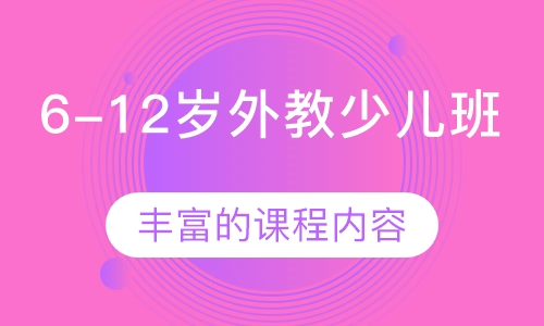 6-12岁外教少儿班