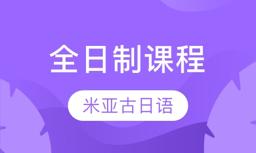 全日制课程