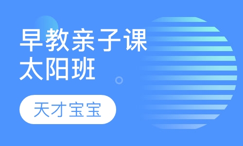 早教亲子课程太阳班