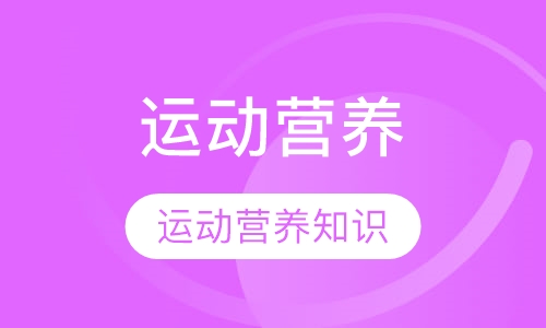 运动营养