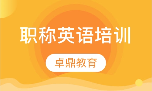 职称英语培训