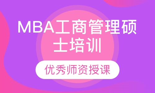 MBA工商管理硕士培训