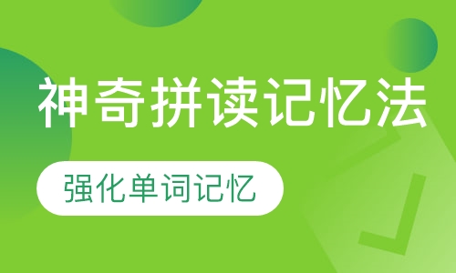 神奇拼读记忆法