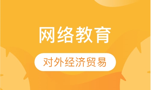 对外经济贸易大学网络教育