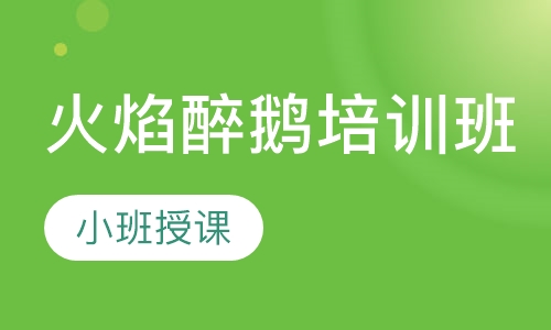 火焰醉鹅培训班