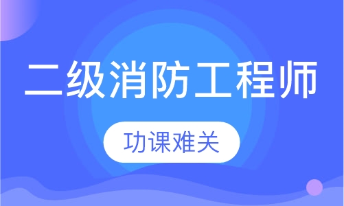 二级消防工程师