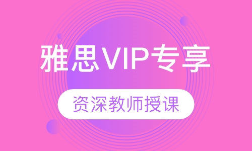 雅思VIP专享