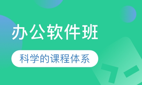 办公软件班