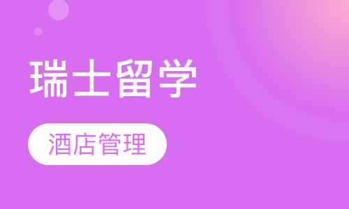 瑞士酒店管理学校申请