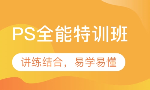 PhotoShop全能特训班