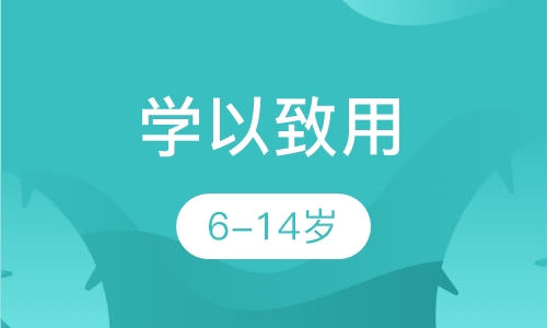 学以致用