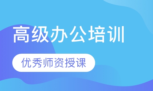高级办公培训