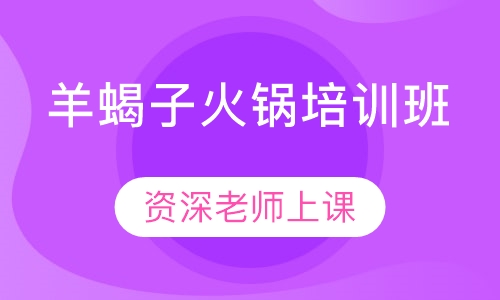 羊蝎子火锅培训班