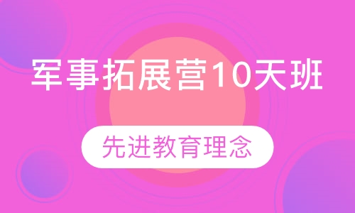 军事拓展营10天班